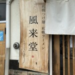 札幌つけ麺 札幌ラーメン 風来堂 - 