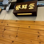 札幌つけ麺 札幌ラーメン 風来堂 - 