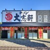 大志軒 仙台泉野村店