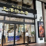 玉澤総本店 - 