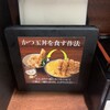 かつ丼 わか葉 今泉店