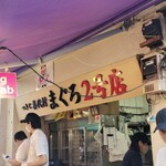 つきじ喜代村 - 