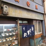 お食事処 美登里 - 