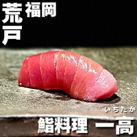 鮨料理 一高 - 