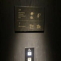 中国飯店 春秋 - 