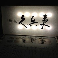 銀座 久兵衛 銀座本店 - 