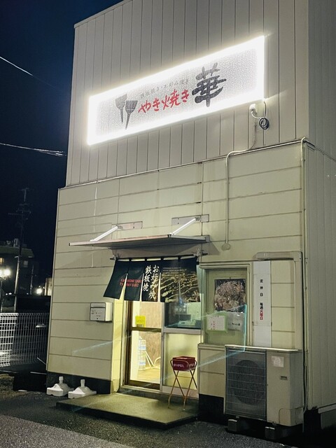 やき焼き 華 - 相馬（お好み焼き）の写真