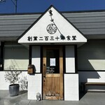 創業二百三十年食堂 - 