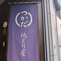 地どり屋 つかだ 渋谷 - この暖簾が、目印