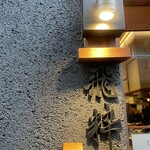 らーめん飛粋 - 