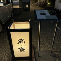 焼き鳥とワイン 萬鳥 祇園店 - 