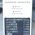 かくしか食堂 - 2024.11現在