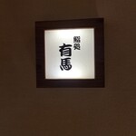 鮨処 有馬 - 