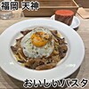 おいしいパスタ - 
