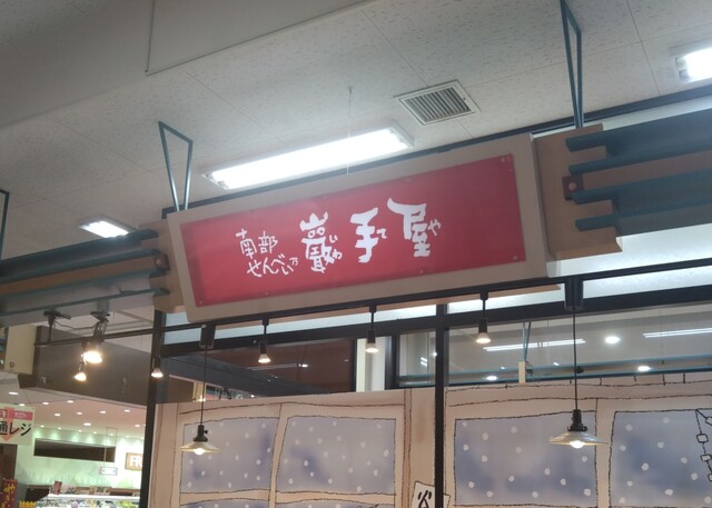 巖手屋  二戸ニコア店（いわてや） - 斗米（和菓子）の写真