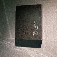 炭火焼鳥 とり将 - 
