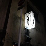 焼とり くろ田 - 