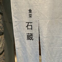 妙見石原荘 食菜石蔵 - 