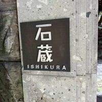 妙見石原荘 食菜石蔵 - 