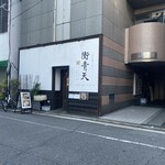 広島牡蠣と和牛ラーメン 衝青天 - 