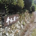 坪川家 千古の家 - 