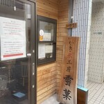 かき氷工房 雪菓 - 