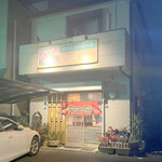 韓国家庭料理の店 のぼり - 