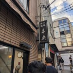 中華麺店 喜楽 - 