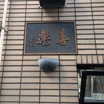 中華麺店 喜楽 - 