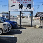 播州三木一休庵 - 