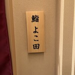 札幌 鮨 よこ田 - 看板