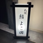 札幌 鮨 よこ田 - 看板