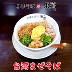 中華そば 東雲 - 台湾まぜそば
