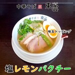 中華そば 東雲 - 塩レモンパクチー