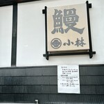 下諏訪 うなぎ小林 - 