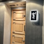 鮨ト酒肴 富かわ - 