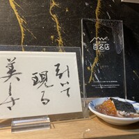 鮨 浩也 - 