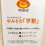 Nakamiso - 平日に学生証を提示すれば、￥50学割のサービスあり。市民に根付いたお店です