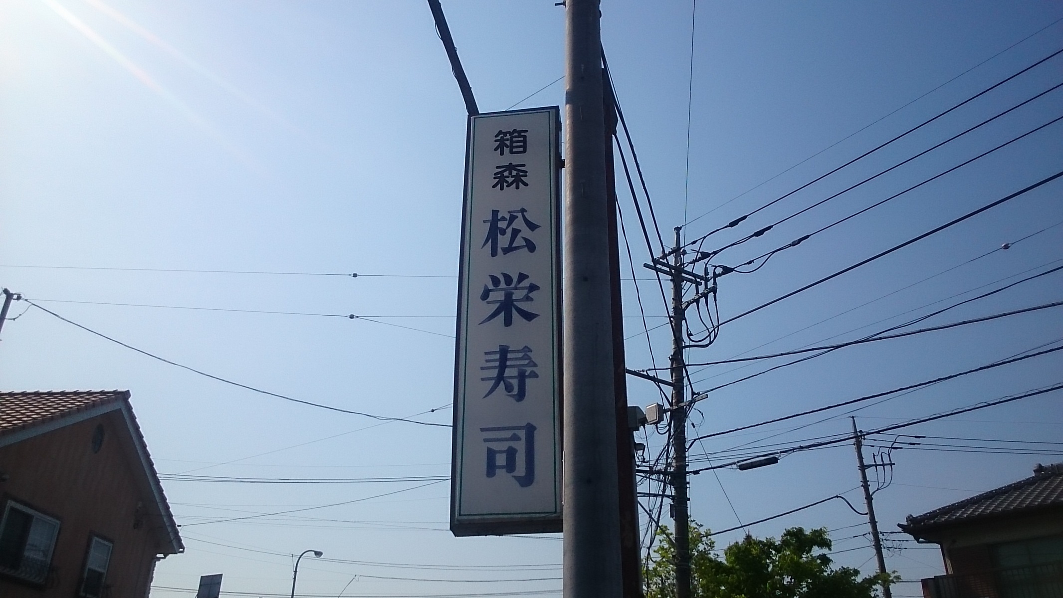 箱森松栄寿司店 name=