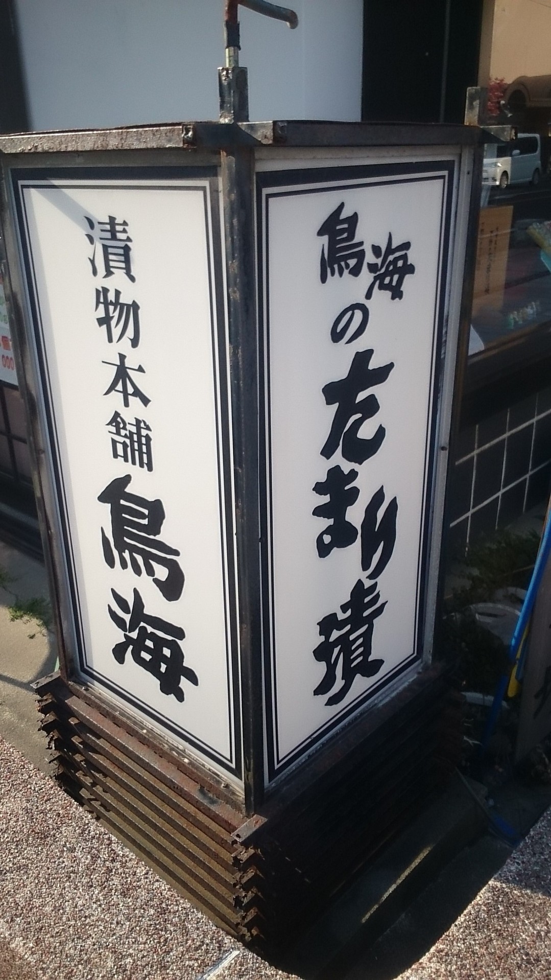 漬物本舗 鳥海 name=