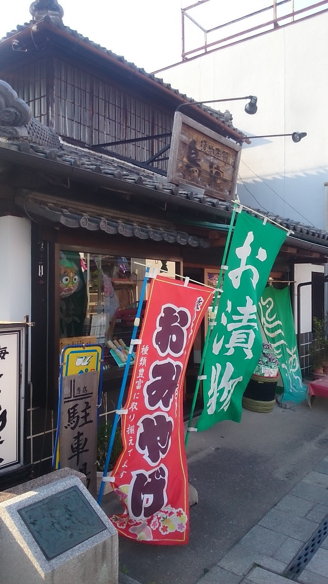 漬物本舗 鳥海 name=