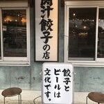 肉汁餃子のダンダダン 大須観音店 - 