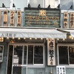 肉汁餃子のダンダダン 大須観音店 - 
