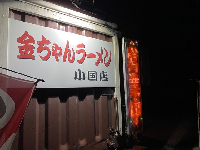 金ちゃんラーメン 小国店 - 小国（ラーメン）の写真