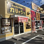 からあげやカリッジュ - 