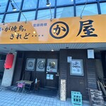かわ屋 警固店 - 