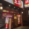 餃子の王将 水道橋店
