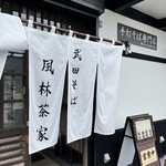 武田そば 風林茶家 - 