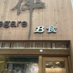 倅 Ｂ食 - 