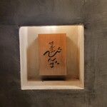 酒呑気 びんご - 